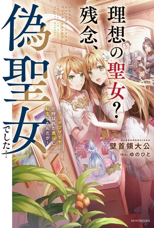 理想の聖女？　残念、偽聖女でした！
