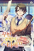 무한 주방의 스타셰프 [무료연재]
