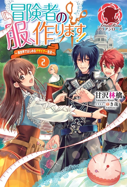 冒険者の服、作ります！ ～異世界ではじめるデザイナー生活～