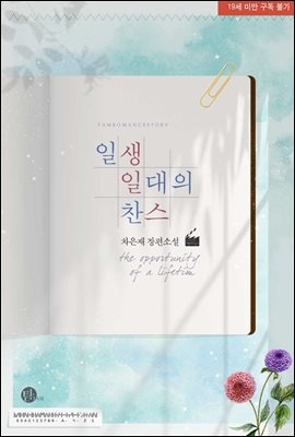일생일대의 찬스