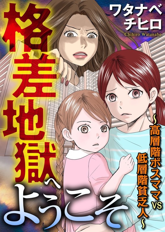 格差地獄へようこそ