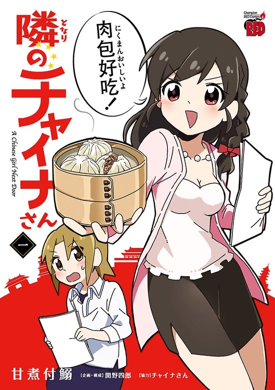 隣のチャイナさん