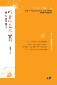 아름다운 무궁화: 젊은 날에 불태웠던 열정의 재