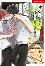 하루종일 벌떡! [BL][시트러스]