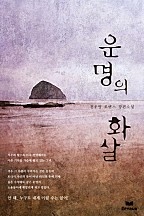 운명의 화살 [단행본]