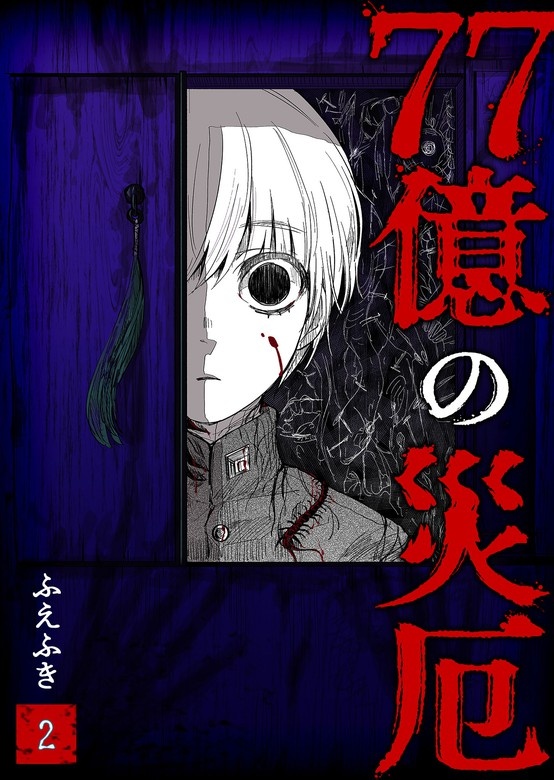 77億の災厄