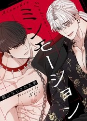 [웹툰/만화] ミンモーション～飼いならされた男～【タテヨミ】1 (시모아)