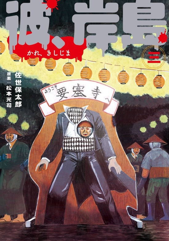 彼、岸島