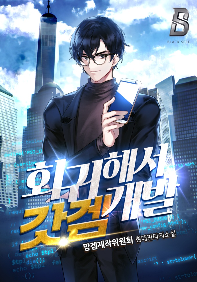 회귀해서 갓겜 개발!