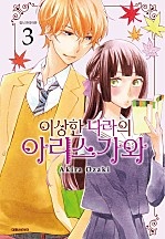 이상한 나라의 아리스가와 [단행본]