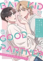 [웹툰/만화] BAD KID GOOD PARTNER～この恋、演じなくてもいいですか？～【タテヨミ】1 (시모아)