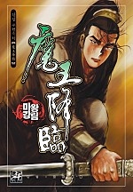 마왕강림 [개정판][단행본]