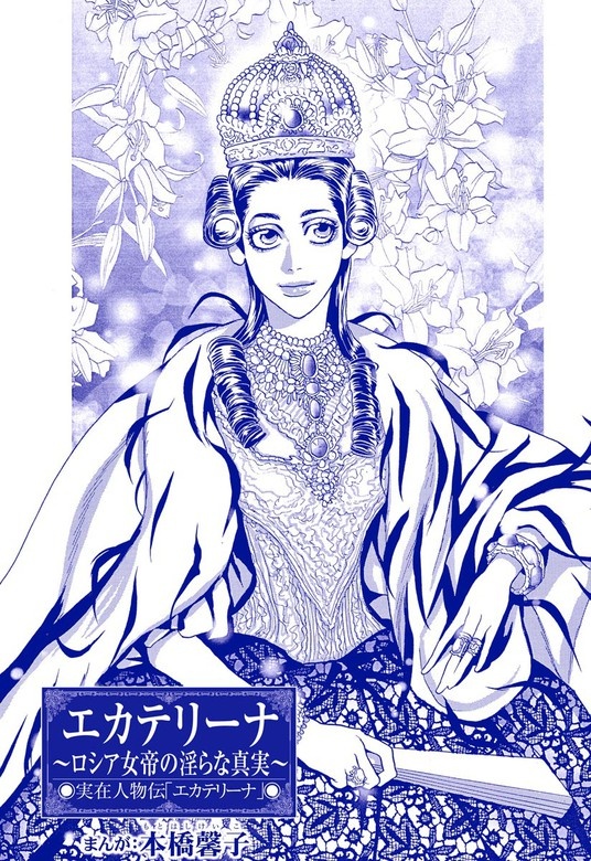 エカテリーナ ～ロシア女帝の淫らな真実～（単話版）＜まんがグリム童話 女帝たちの淫らな寝室＞