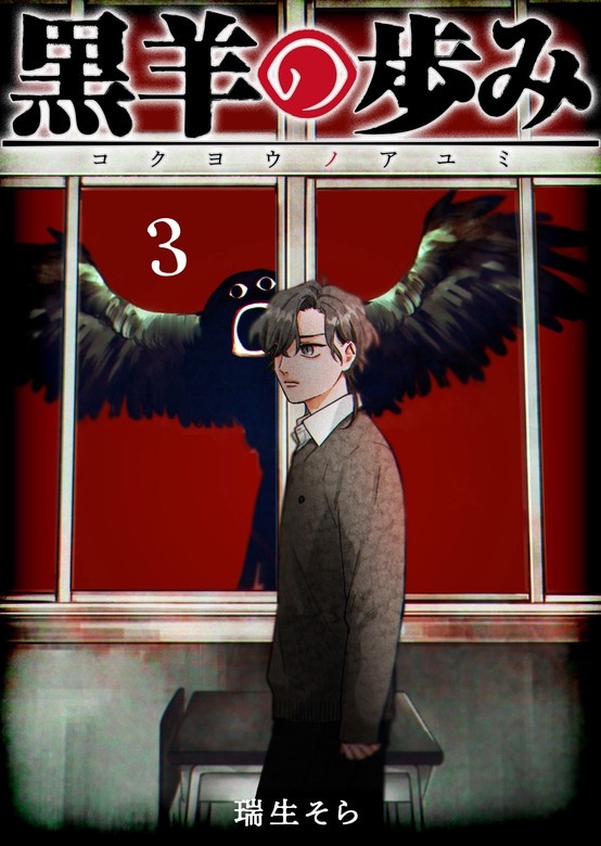 黒羊の歩み