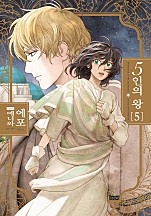 5인의 왕 [개정판] [BL비엘]