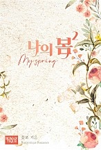 나의 봄 [단행본]