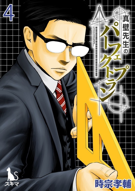 真壁先生のパーフェクトプラン
