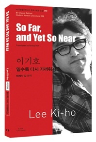 이기호  밀수록 다시 가까워지는(So Far and Yet So Near) - 바이링궐 에디션 한국 대표 소설 58