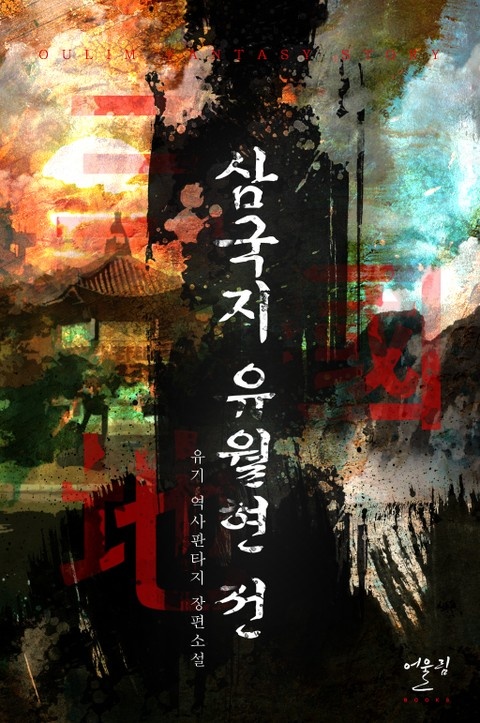 삼국지 유월현 전