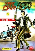 진 자와 이긴 자 [단행본]
