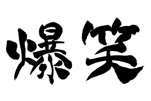 周りから愛されすぎてやばいんだが?!