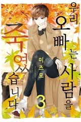 우리 오빠는 사람을 죽였습니다