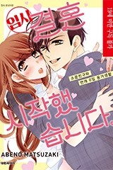(임시)결혼 시작했습니다. ~소꿉친구와 연애 0일 동거생활~