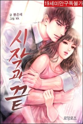 시작과 끝 (외전포함)