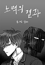 노력의 결과