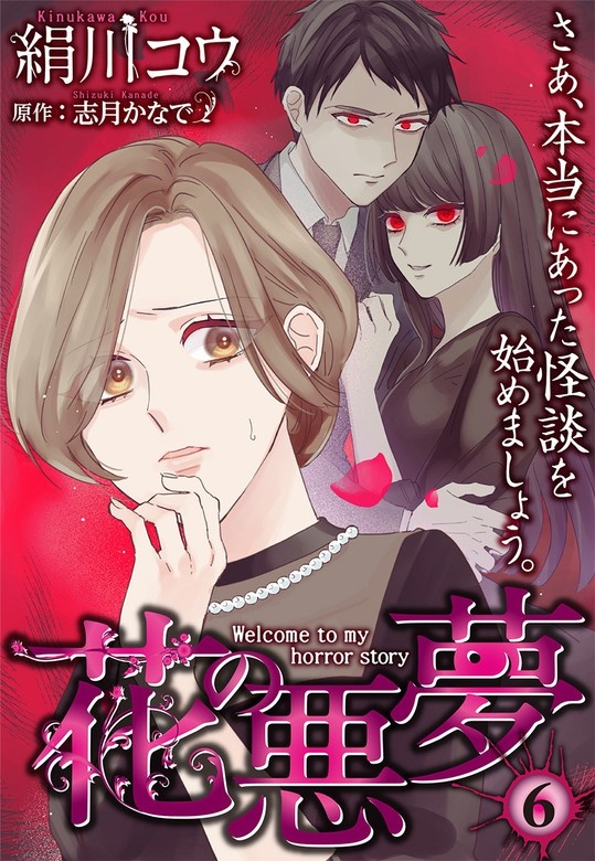 【単話売】花の悪夢