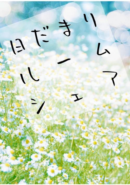 日だまりルームシェア