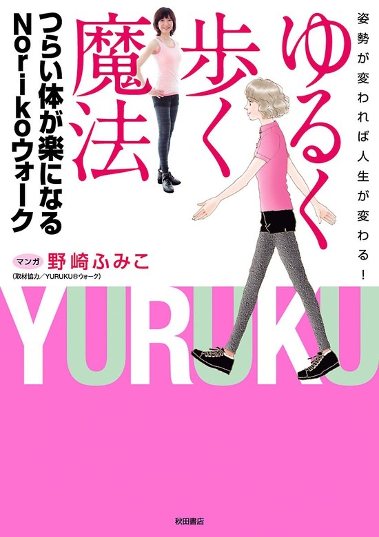 姿勢が変われば人生が変わる！ ゆるく歩く魔法 つらい体が楽になるNorikoウォーク