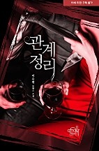 관계정리 [단행본]