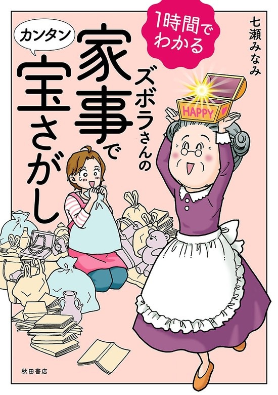 1時間でわかる ズボラさんの家事でカンタン宝さがし