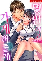 몇 번이고 가게 해줄게[웹툰판]