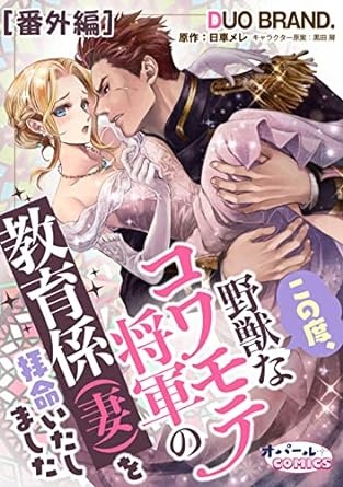 この度、野獣なコワモテ将軍の教育係（妻）を拝命いたしました【番外編】 (オパールCOMICS)