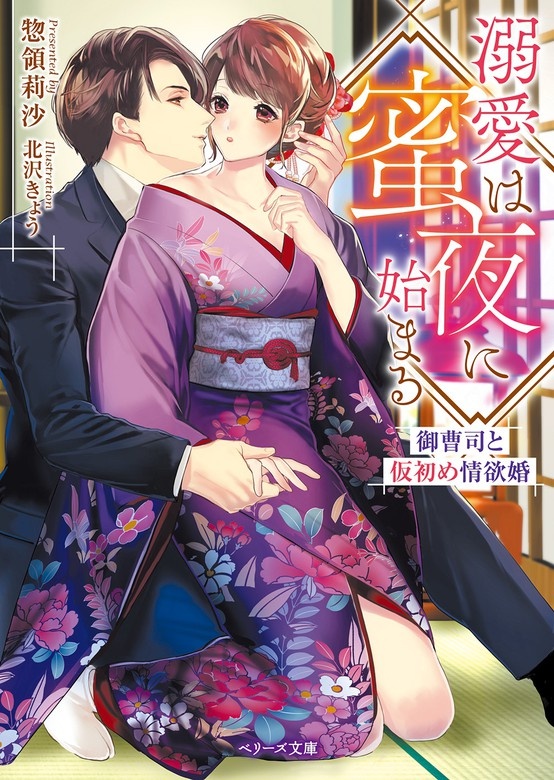溺愛は蜜夜に始まる～御曹司と仮初め情欲婚～