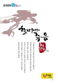할머니의 죽음 (한국문학 Best)