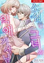 소심한 그녀와 익애 기사님[웹툰판]
