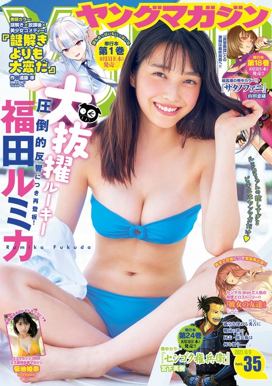 ヤングマガジン　2021年35号 [2021年7月26日発売]