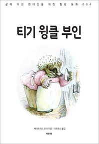 티기 윙클 부인