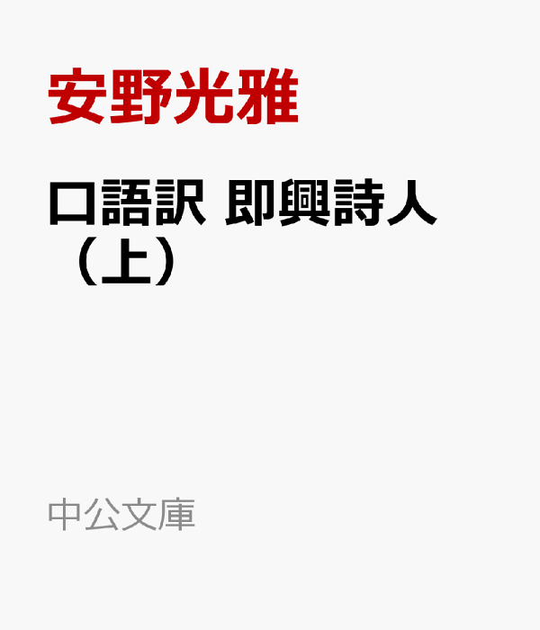 口語訳　即興詩人（上）　（中公文庫）