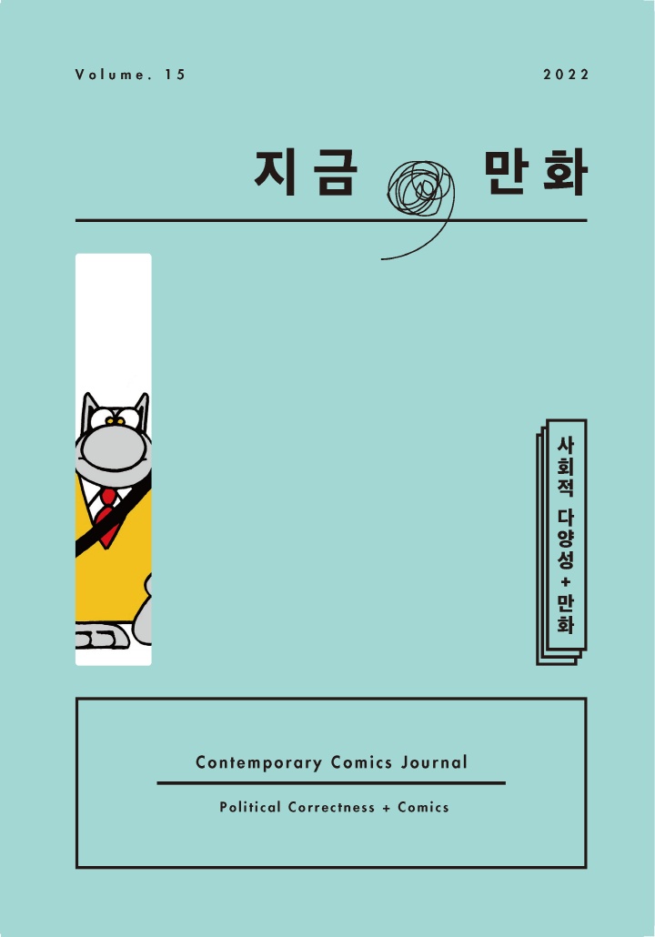 지금, 만화 vol.15 : 사회적 다양성 + 만화