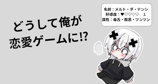どうして俺が恋愛ゲームに⁉
