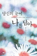 당신의 눈에 나를 담아