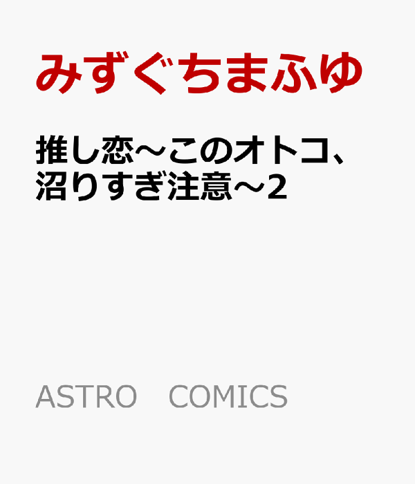 推し恋〜このオトコ、沼りすぎ注意〜2　（ASTRO　COMICS）
