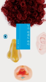 누가 뭐래도 하마 - 김선재 소설집
