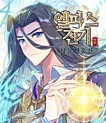 엘피스 전기: 당문영웅전