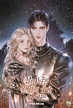 살아남은 왕녀의 웃음 뒤에는 [선공개]