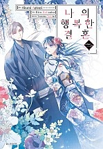 나의 행복한 결혼 [코믹][단행본]
